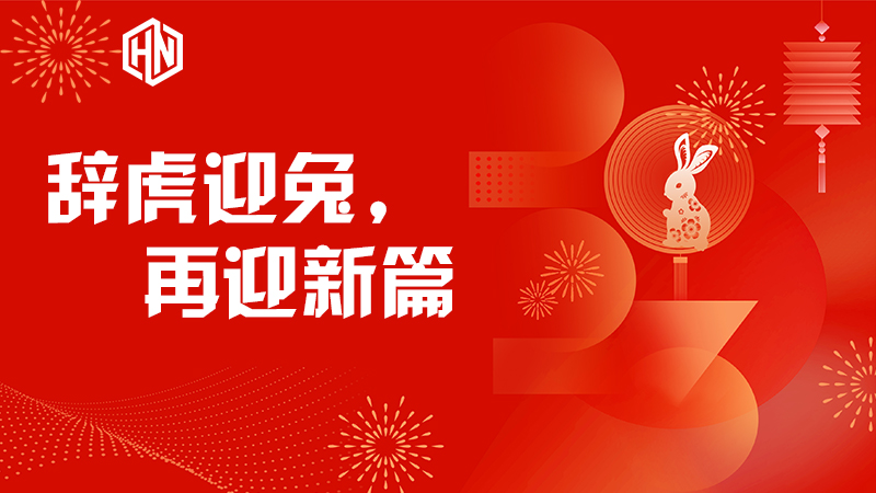 辭虎迎兔，再迎新篇—昊諾科技不忘初心，篤行不怠
