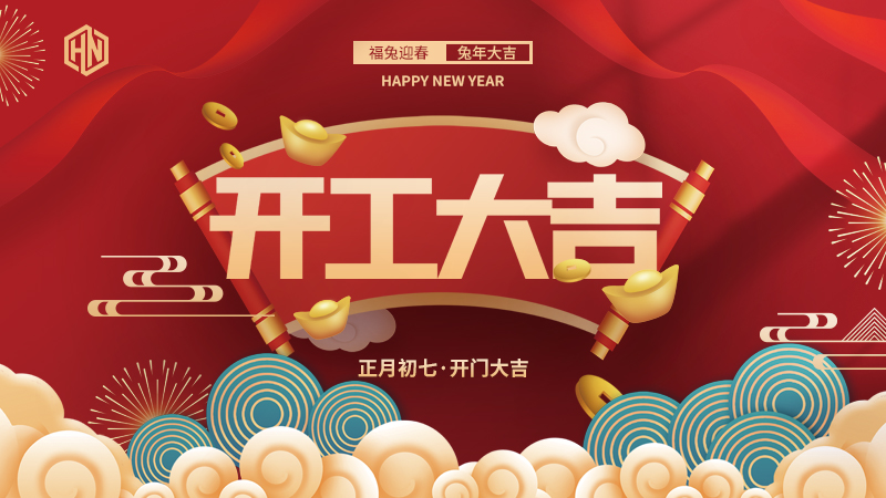 復工復產(chǎn)，緊抓重點，再戰(zhàn)新程，昊諾科技開工大吉！