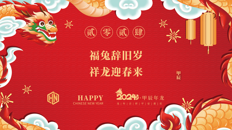 玉兔辭舊歲，金龍迎春來(lái)|2024昊諾科技龍行龘龘啟新程，砥礪奮進(jìn)創(chuàng)新篇